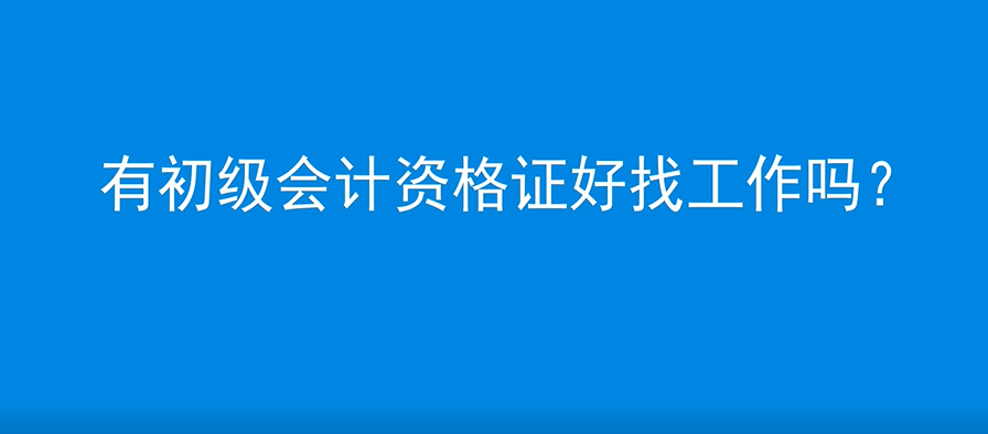 有初級會計資格證好找工作嗎？