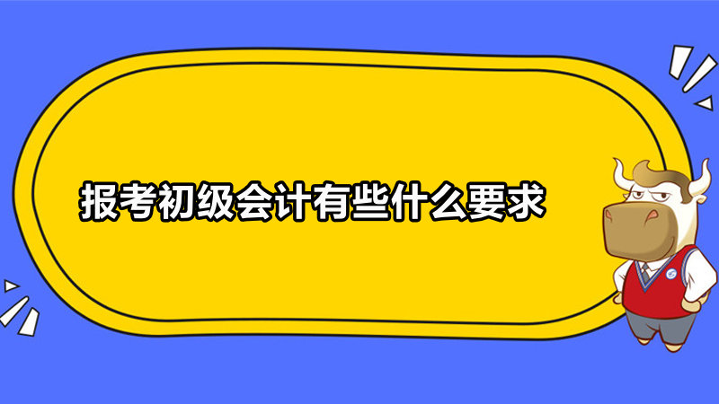 報考初級會計有些什么要求