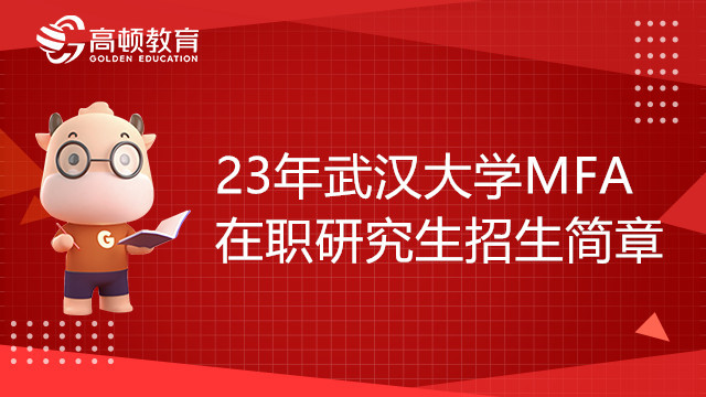 23年武漢大學(xué)MFA在職研究生招生簡(jiǎn)章