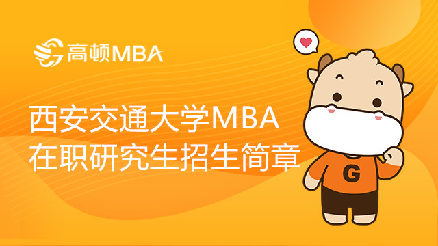 23年西安交通大學(xué)工商管理碩士（MBA）在職研究生招生簡章，考生注意！