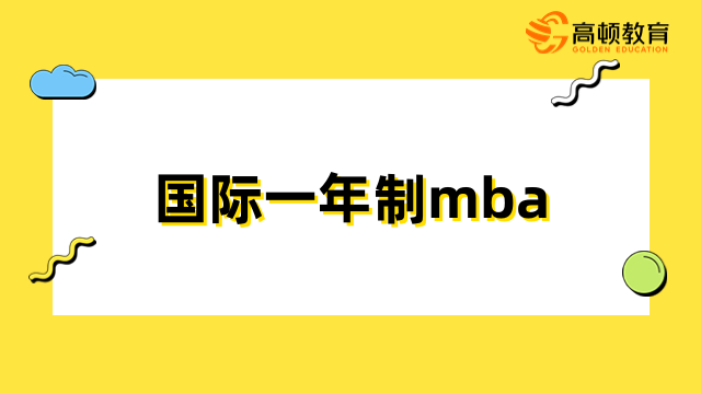 國際一年制mba有用嗎？升職加薪、開拓視野、積累人脈