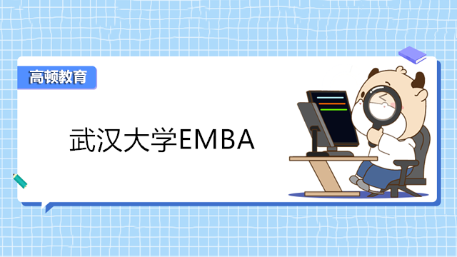 武漢大學emba2023年報名！武漢在職EMBA研修班