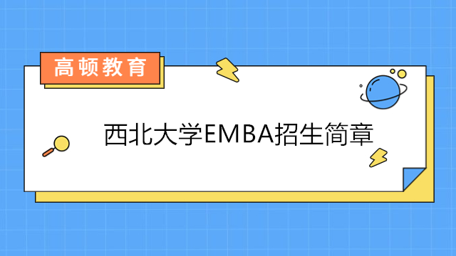 西北大學emba招生簡章-2023年西北大學高級研修班招生