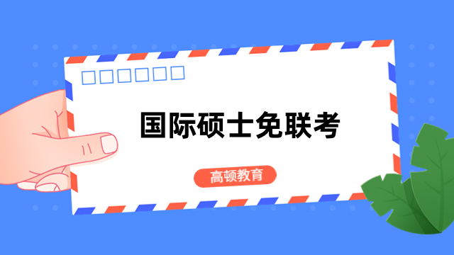 國(guó)際碩士免聯(lián)考的文憑有用嗎？提升能力、升職加薪