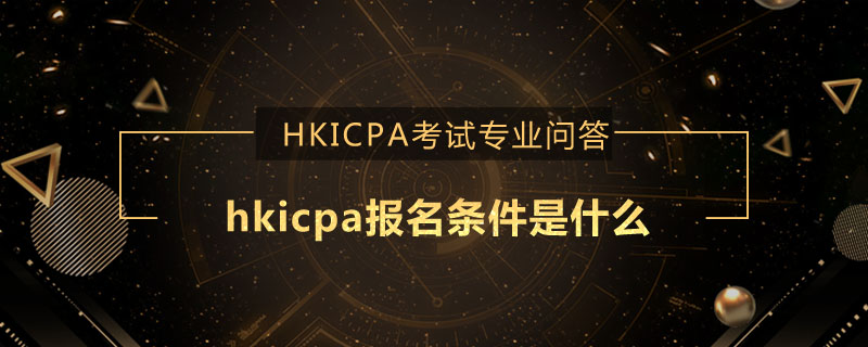 hkicpa報名條件是什么