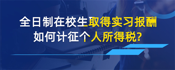 全日制在校生取得實習(xí)報酬如何計征個人所得稅