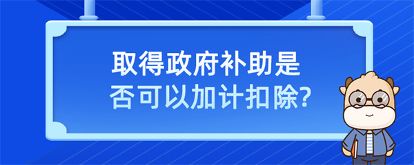 取得政府補助是否可以加計扣除？