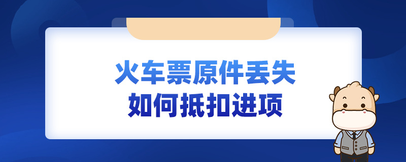 火車票原件丟失如何抵扣進項