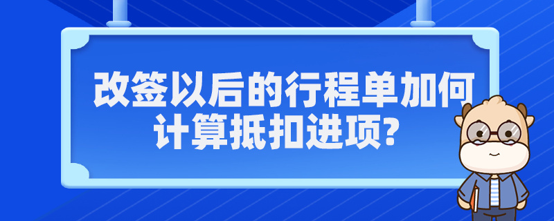 改簽以后的行程單如何計(jì)算抵扣進(jìn)項(xiàng)