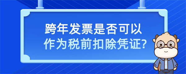 跨年發(fā)票是否可以作為稅前扣除憑證