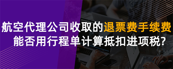 航空代理公司收取的退票費(fèi)、手續(xù)費(fèi)能否用行程