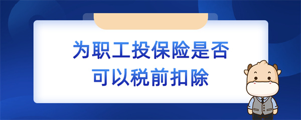 為職工投保險是否可以稅前扣除