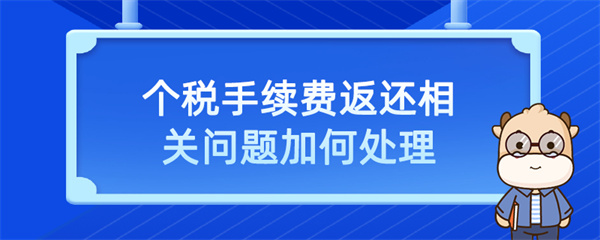 個(gè)稅手續(xù)費(fèi)返還相關(guān)問題如何處理