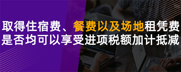 取得住宿費(fèi)、餐費(fèi)以及場地租賃費(fèi)是否均可以享