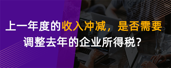 上一年度的收入沖減，是否需要調(diào)整去年的企業(yè)