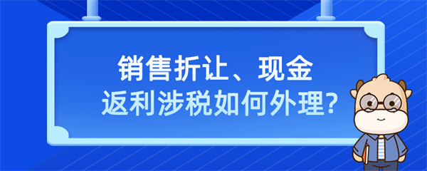 銷售折讓、現金返利涉稅如何處理