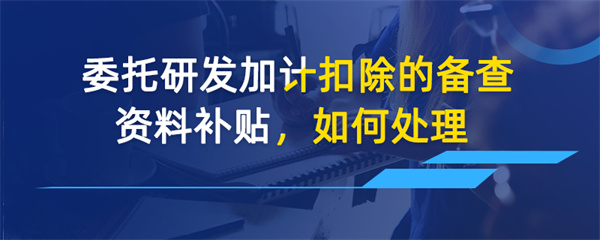 受托開發(fā)及維護(hù)的增值稅問題如何處理