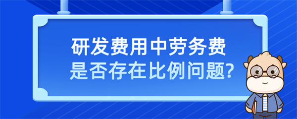 研發(fā)費用中勞務費是否存在比例問題？