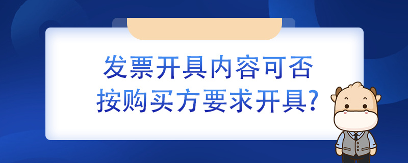 發(fā)票開具內(nèi)容可否按購買方要求開具？