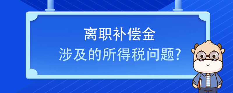 離職補(bǔ)償金涉及的所得稅問題？