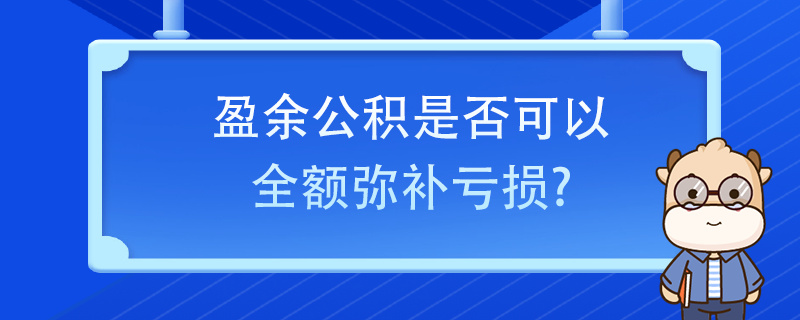 盈余公積是否可以全額彌補虧損？