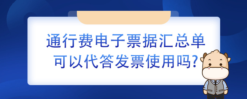 通行費電子票據(jù)匯總單可以代替發(fā)票使用嗎？