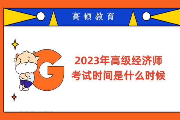 2023年高級經(jīng)濟(jì)師考試時(shí)間是什么時(shí)候