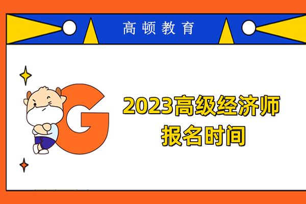 2023高級(jí)經(jīng)濟(jì)師報(bào)名時(shí)間