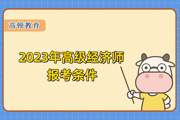 2023年高級經(jīng)濟(jì)師報考條件