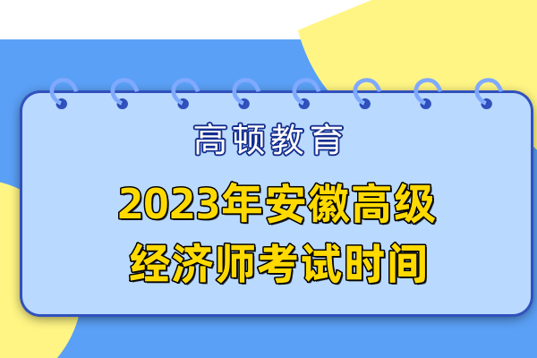 2023年安徽高級經(jīng)濟師考試時間