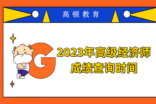 2023年高級經(jīng)濟(jì)師成績查詢時間