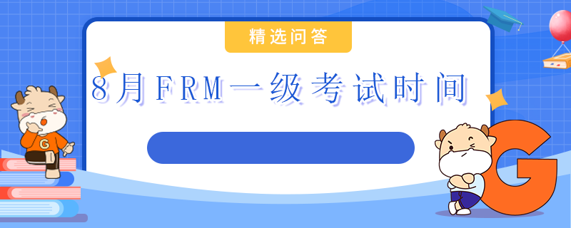 8月FRM一級(jí)考試時(shí)間