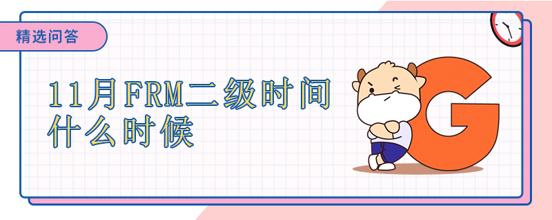 11月FRM二級時間什么時候