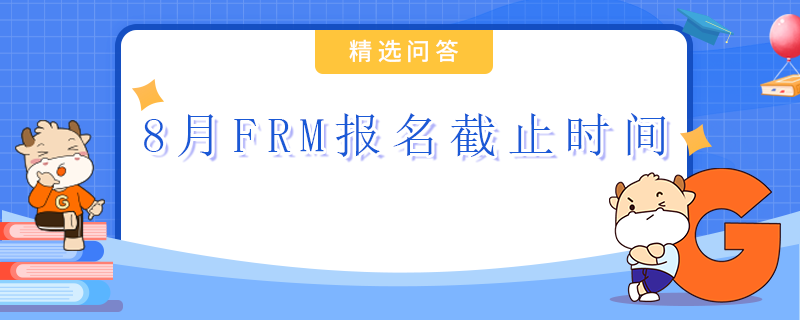 8月FRM報名截止時間