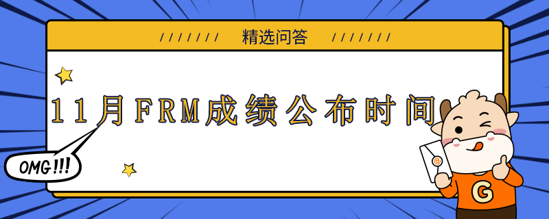 11月FRM成績公布時間