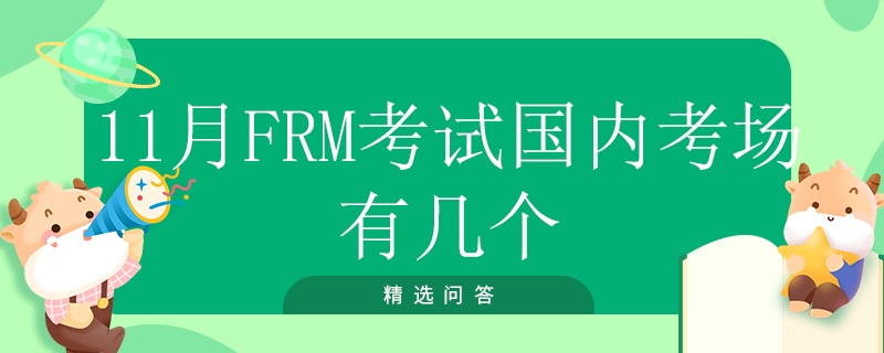 11月FRM考試國內(nèi)考場有幾個