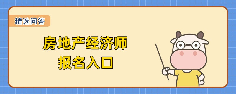 房地產(chǎn)經(jīng)濟師報名入口是哪里