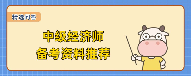 中級經(jīng)濟師備考資料推薦