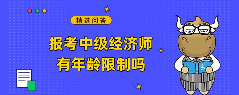 報考中級經濟師有年齡限制嗎