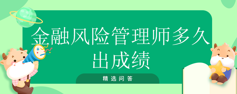 金融風險管理師多久出成績