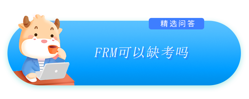 FRM可以缺考嗎