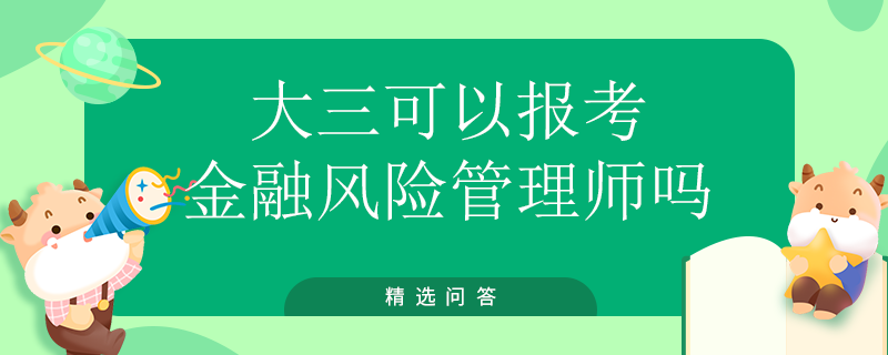 大三可以報考金融風險管理師嗎