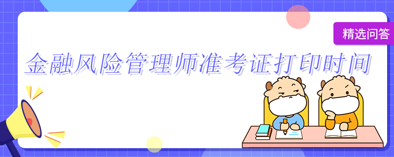 金融風險管理師準考證打印時間