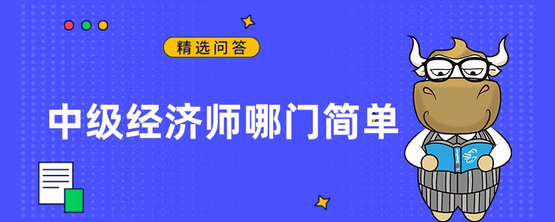 中級經濟師哪門簡單一些