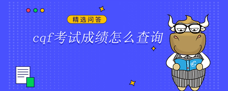 cqf考試成績怎么查詢