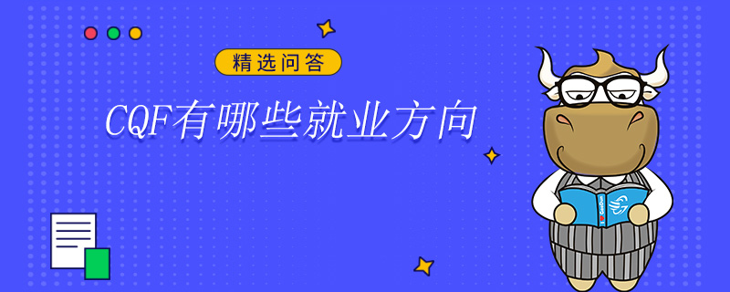 CQF有哪些就業(yè)方向