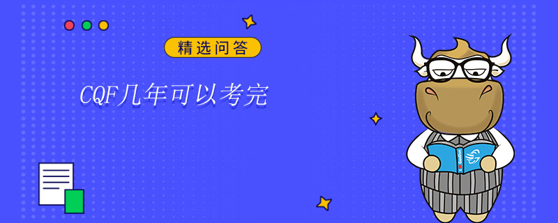 CQF幾年可以考完