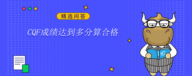 CQF成績達到多分算合格