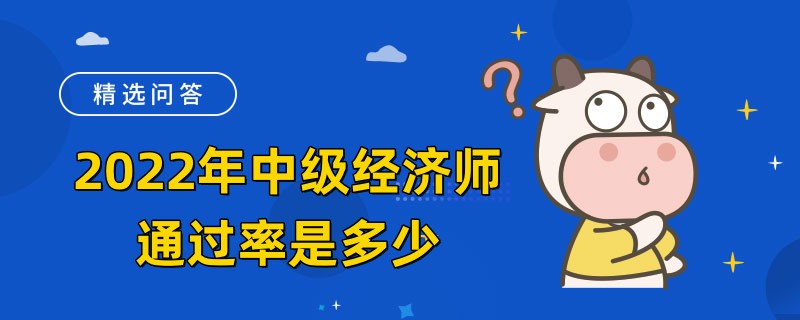 2022年中級(jí)經(jīng)濟(jì)師通過(guò)率是多少