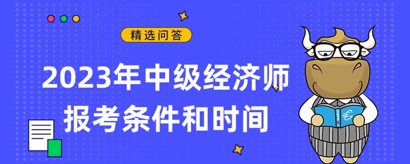 定了！2023年中級(jí)經(jīng)濟(jì)師報(bào)考條件和時(shí)間